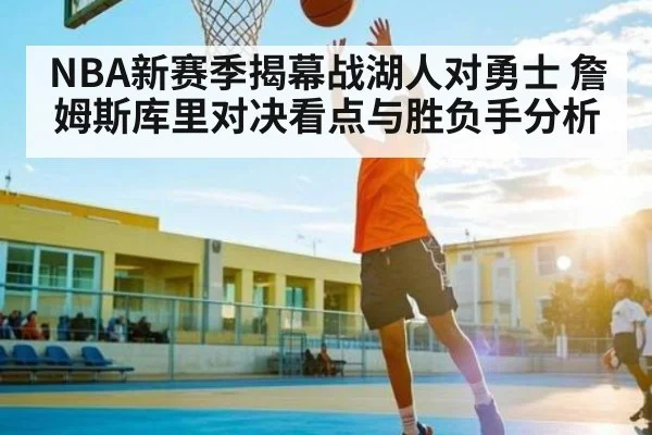 NBA新赛季揭幕战湖人对勇士 詹姆斯库里对决看点与胜负手分析